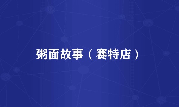 粥面故事（赛特店）