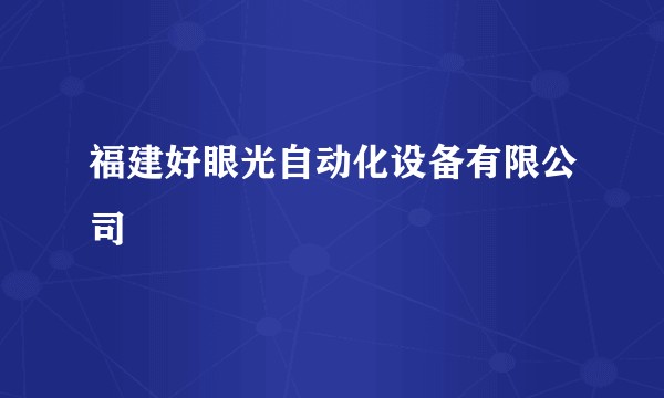 福建好眼光自动化设备有限公司