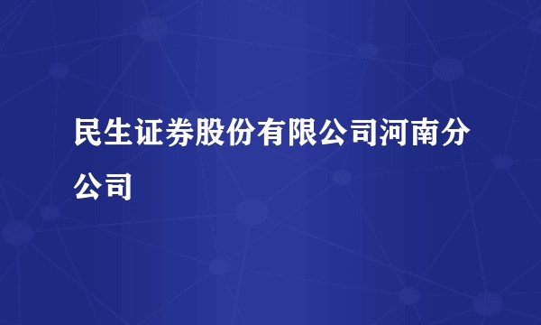 民生证券股份有限公司河南分公司