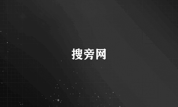 搜旁网