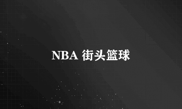 NBA 街头篮球