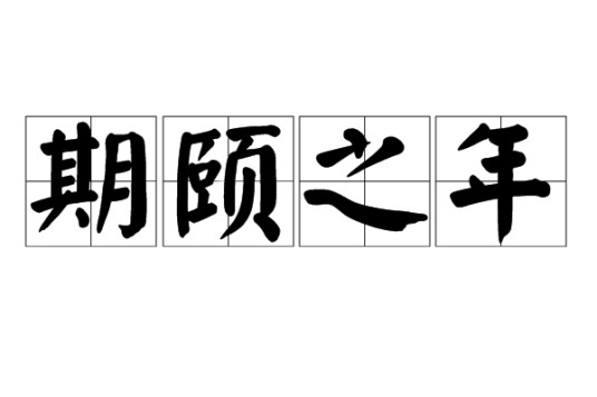 期颐之年