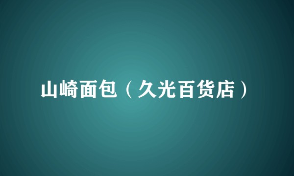 山崎面包（久光百货店）