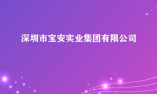 深圳市宝安实业集团有限公司