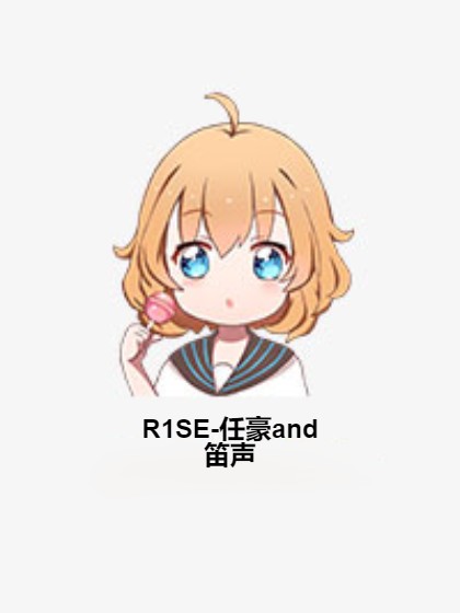 R1SE-任豪and笛声