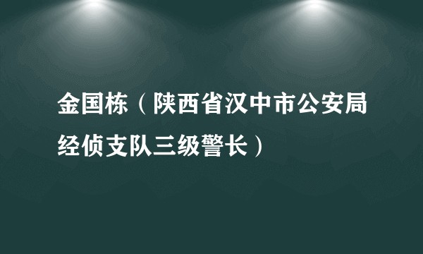 金国栋（陕西省汉中市公安局经侦支队三级警长）