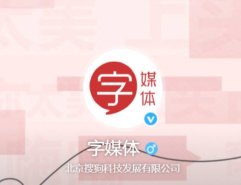 字媒体