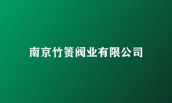 南京竹箦阀业有限公司