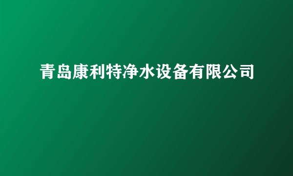 青岛康利特净水设备有限公司