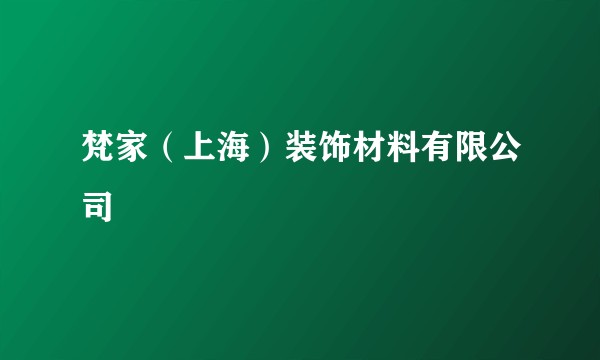 梵家（上海）装饰材料有限公司