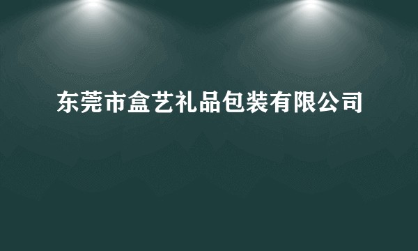 东莞市盒艺礼品包装有限公司