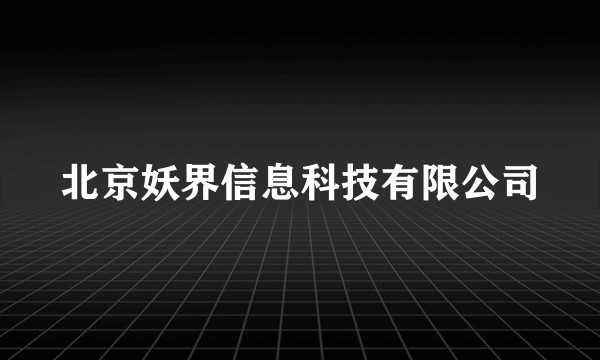 北京妖界信息科技有限公司