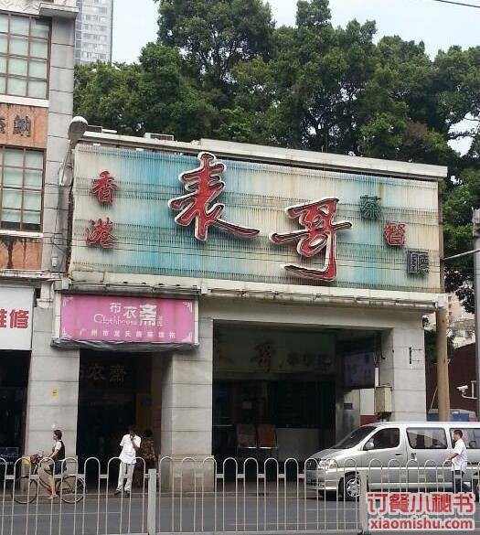 表哥香港茶餐厅（中山四路店）