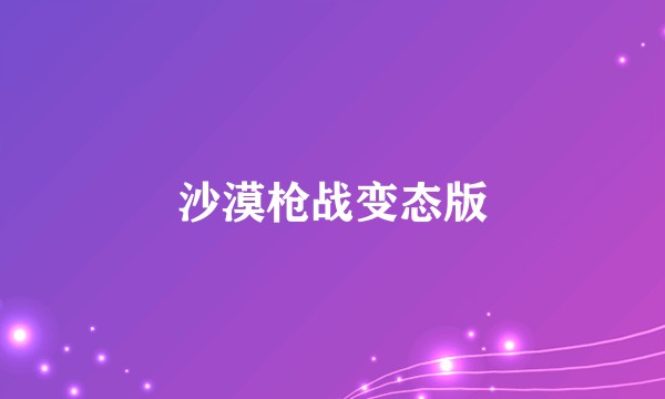 沙漠枪战变态版