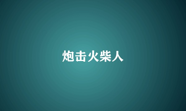 炮击火柴人