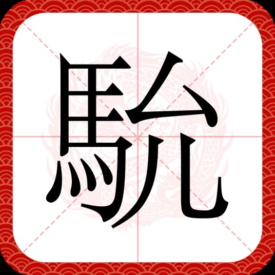 馻