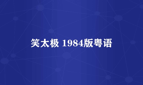 笑太极 1984版粤语