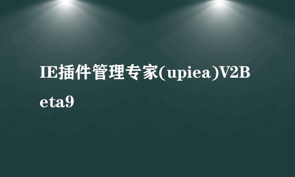 IE插件管理专家(upiea)V2Beta9