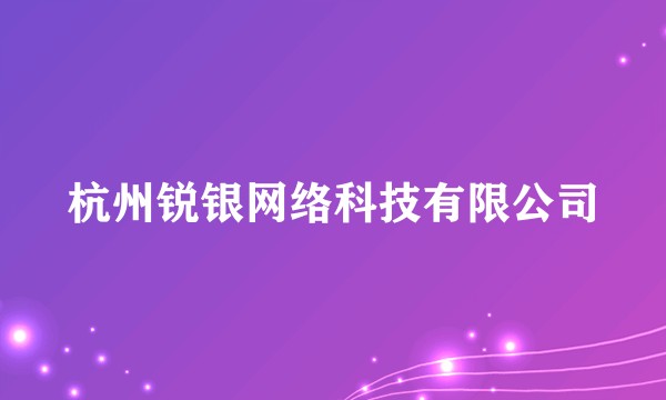 杭州锐银网络科技有限公司