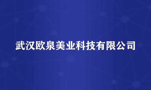 武汉欧泉美业科技有限公司
