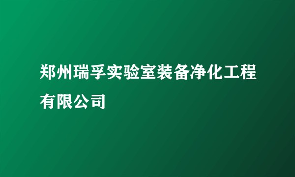 郑州瑞孚实验室装备净化工程有限公司