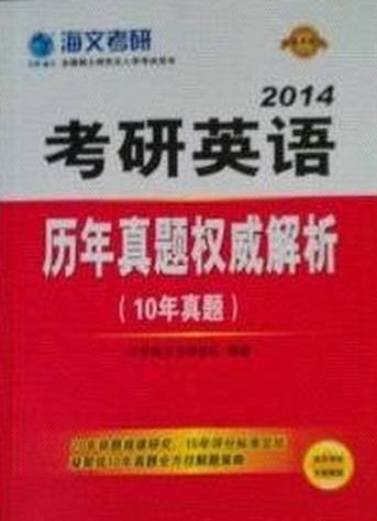 2010-考研英语历年真题权威解析