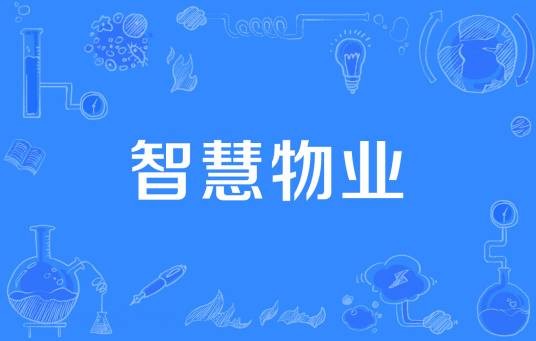 智慧物业