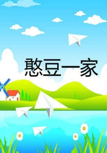 憨豆一家