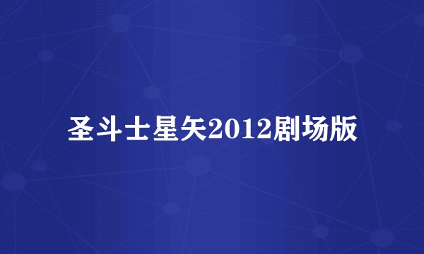 圣斗士星矢2012剧场版