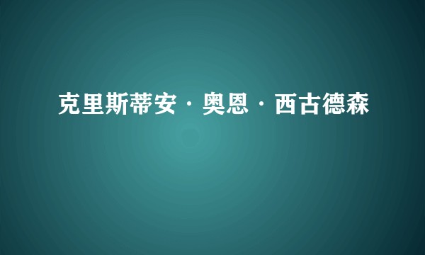 克里斯蒂安·奥恩·西古德森