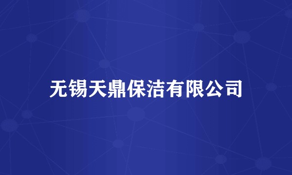 无锡天鼎保洁有限公司