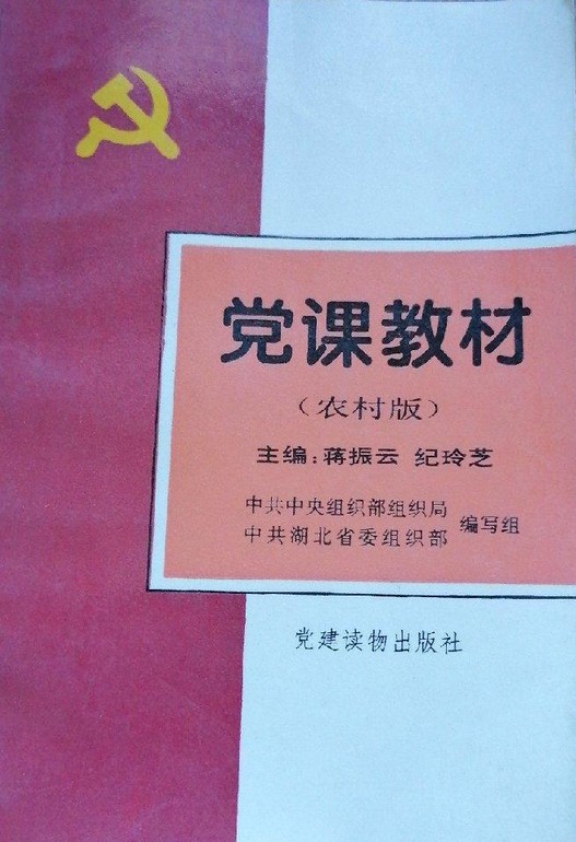 党课教材（农村版）（修订本）