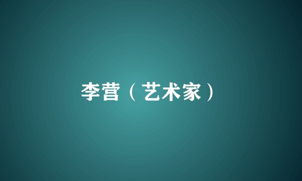 李营（艺术家）