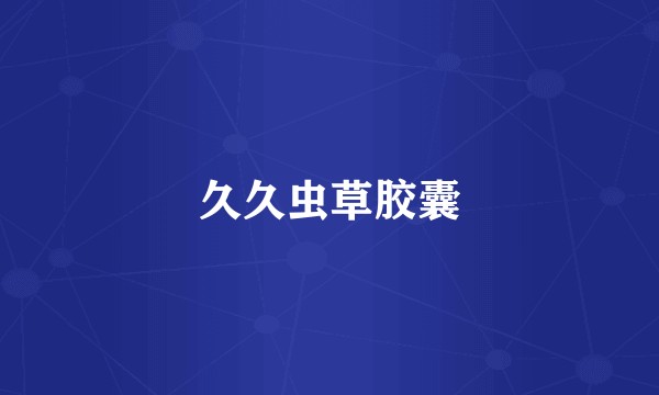 久久虫草胶囊