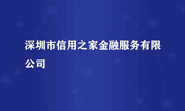 深圳市信用之家金融服务有限公司