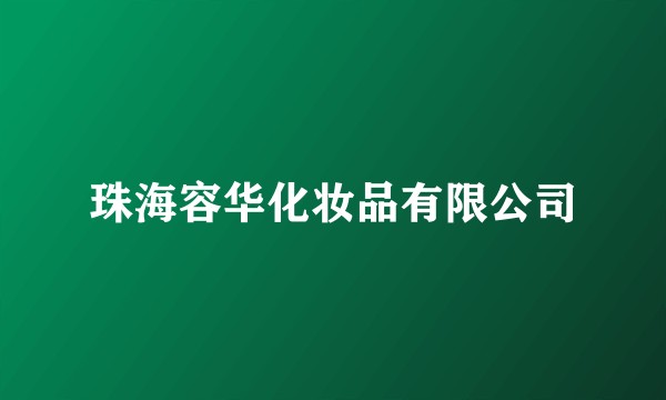 珠海容华化妆品有限公司