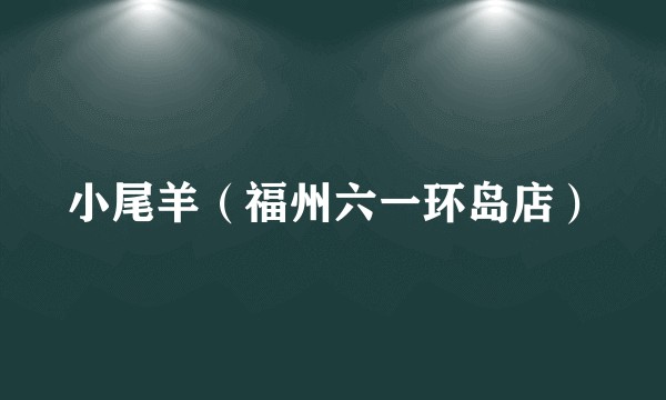 小尾羊（福州六一环岛店）