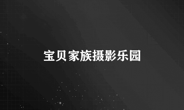 宝贝家族摄影乐园
