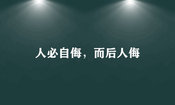 人必自侮，而后人侮