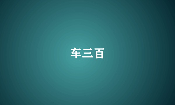 车三百