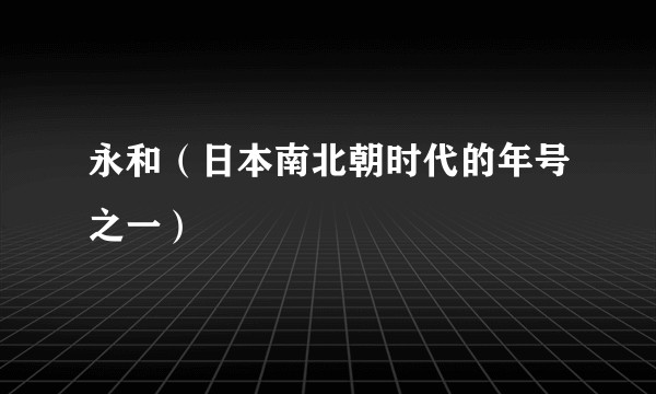 永和（日本南北朝时代的年号之一）