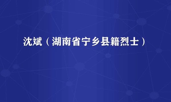 沈斌（湖南省宁乡县籍烈士）