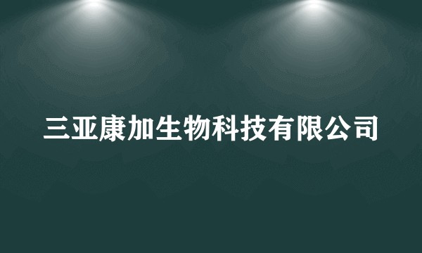 三亚康加生物科技有限公司