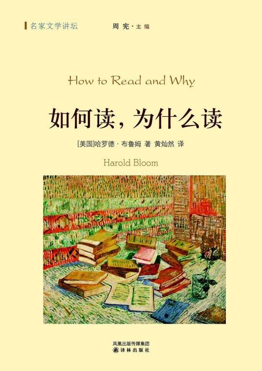 如何读，为什么读（2011年凤凰出版传媒集团出版的图书）