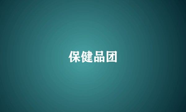 保健品团