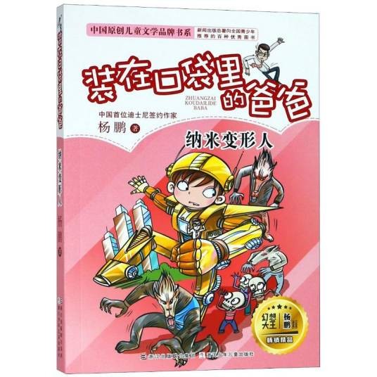 装在口袋里的爸爸·纳米变形人