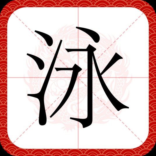 泳