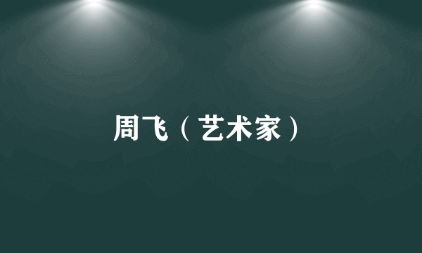 周飞（艺术家）