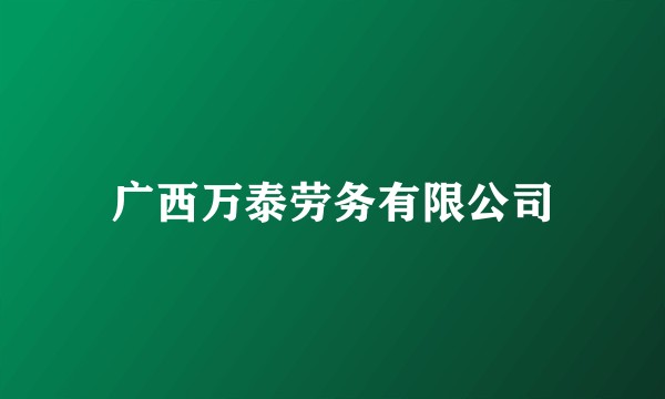 广西万泰劳务有限公司