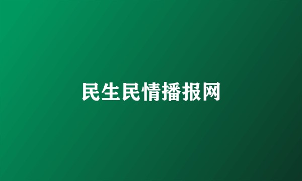 民生民情播报网